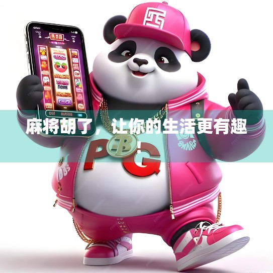 麻将胡了，让你的生活更有趣！