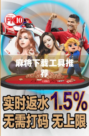 麻将下载工具推荐