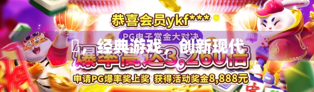 骮，经典游戏，创新现代