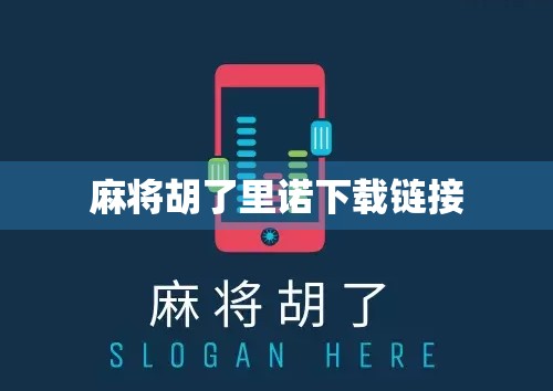 麻将胡了里诺下载链接