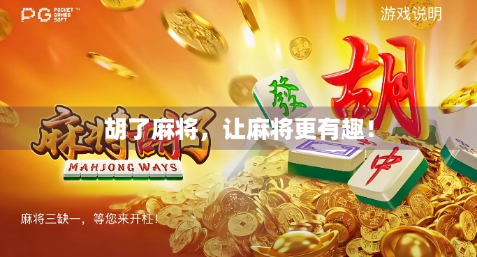 胡了麻将，让麻将更有趣！