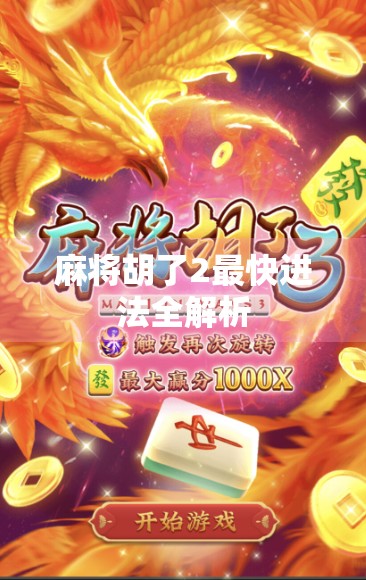 麻将胡了2最快进法全解析