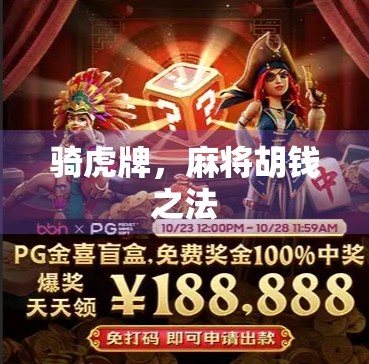 骑虎牌，麻将胡钱之法