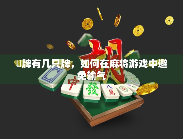骮牌有几只牌，如何在麻将游戏中避免输气