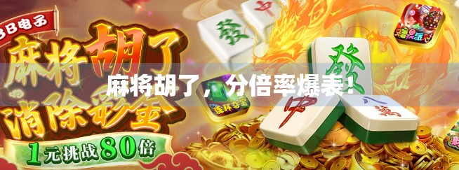 麻将胡了，分倍率爆表！