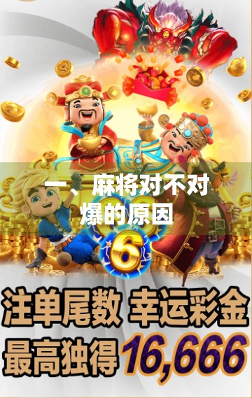 一、麻将对不对爆的原因