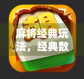 麻将经典玩法，经典数字玩法，经典策略玩法，让麻将成为新玩家的必玩选择！