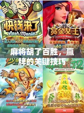 麻将胡了百胜，赢牌的关键技巧