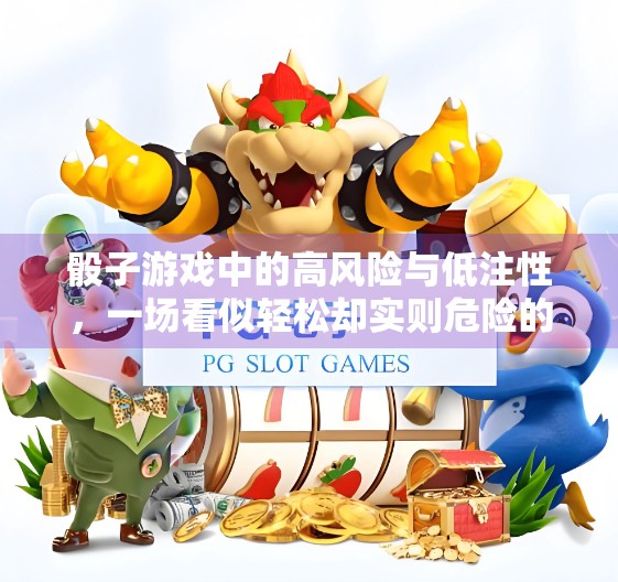 骰子游戏中的高风险与低注性，一场看似轻松却实则危险的生存游戏