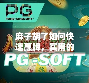 麻子胡了如何快速赢牌，实用的牌型判断与胡牌技巧