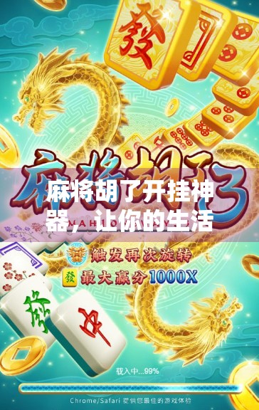 麻将胡了开挂神器，让你的生活更高效！