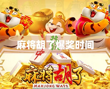 麻将胡了爆奖时间