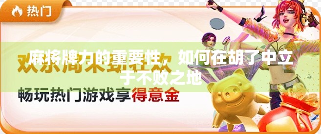 麻将牌力的重要性,如何在胡了中立于不败之地 麻将牌力的重要性,如何在胡了中立于不败之地