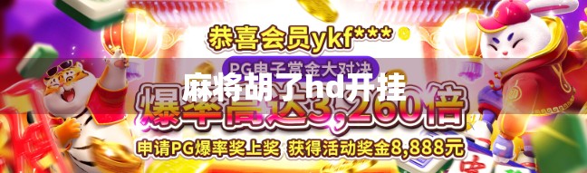 麻将胡了hd开挂