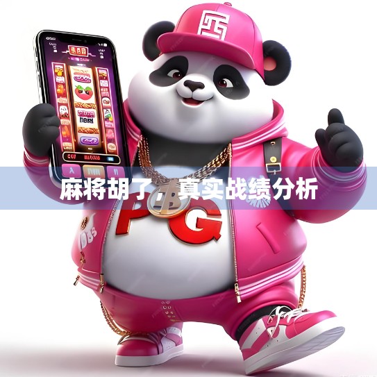 麻将胡了，真实战绩分析