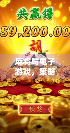 麻将与电子游戏，策略与乐趣的碰撞