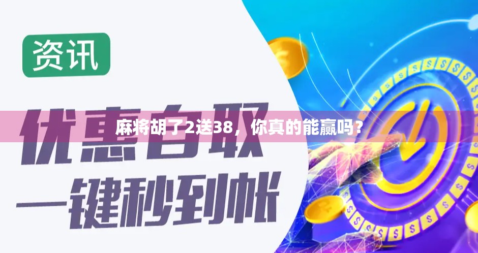 麻将胡了2送38，你真的能赢吗？