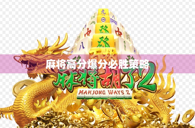 麻将高分爆分必胜策略