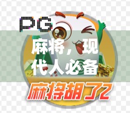 麻将，现代人必备的全解全图