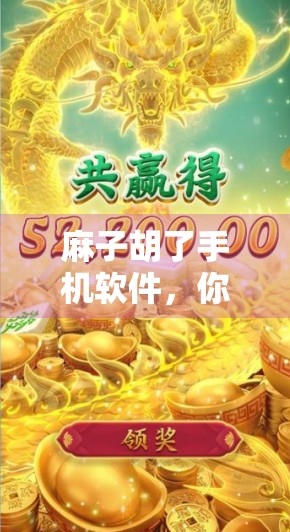 麻子胡了手机软件，你值得试试？