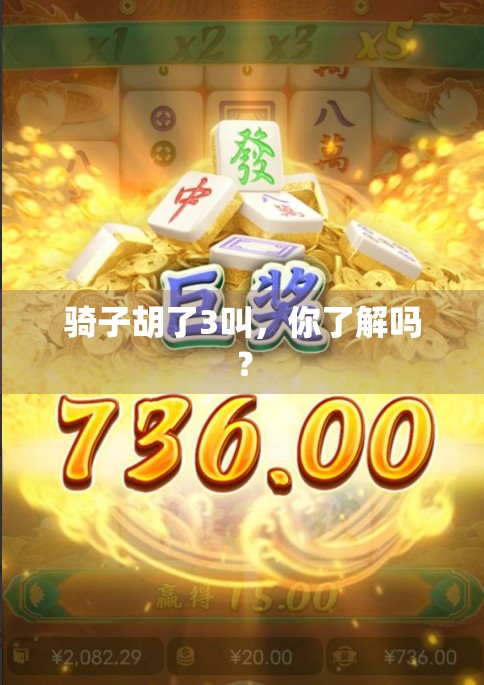 骑子胡了3叫，你了解吗？