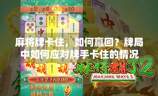 麻将牌卡住，如何赢回？牌局中如何应对牌手卡住的情况