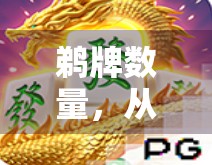 鹈牌数量，从数学角度解析牌面分布
