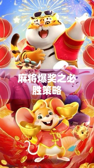 麻将爆奖之必胜策略 麻将爆奖之必胜策略