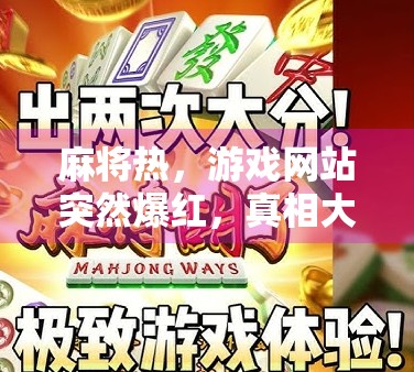 麻将热，游戏网站突然爆红，真相大白