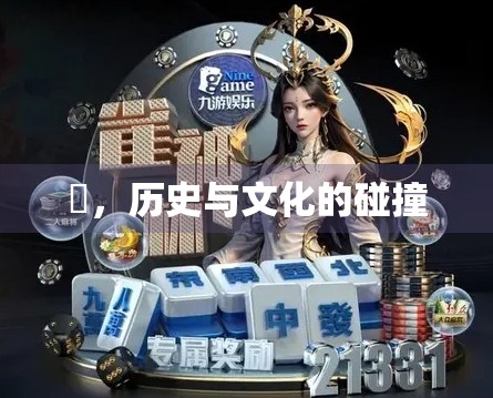 骮,历史与文化的碰撞 骮,历史与文化的碰撞