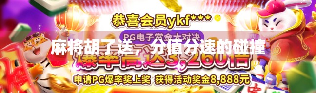 麻将胡了送，分值分速的碰撞