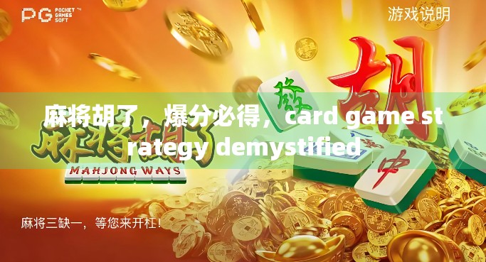 麻将胡了,爆分必得,card game strategy demystified 麻将胡了,爆分必得,card game strategy demystified