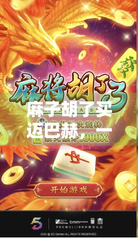 麻子胡了买迈巴赫，一场意外之喜背后的财富密码