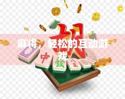 麻将,轻松的互动游戏 麻将,轻松的互动游戏