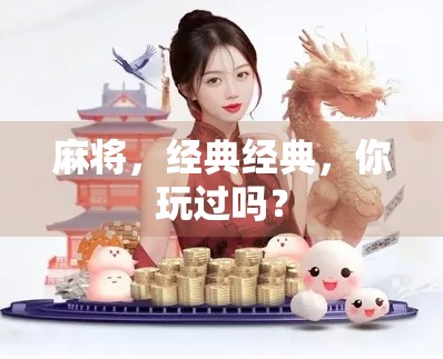 麻将，经典经典，你玩过吗？