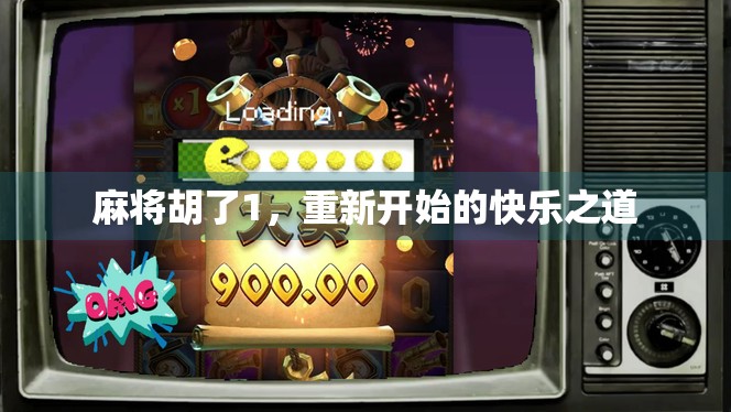 麻将胡了1,重新开始的快乐之道 麻将胡了1,重新开始的快乐之道