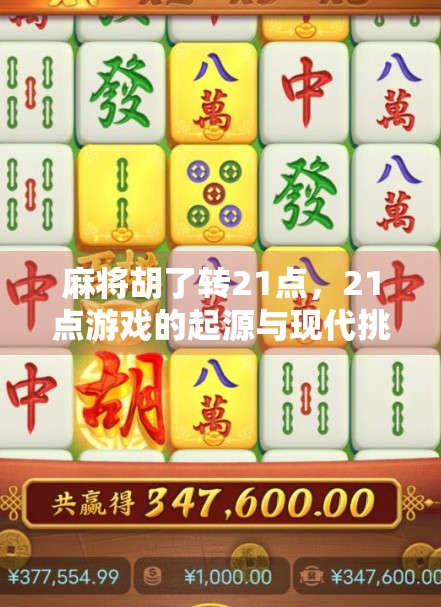 麻将胡了转21点，21点游戏的起源与现代挑战