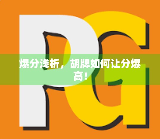 爆分浅析，胡牌如何让分爆高！