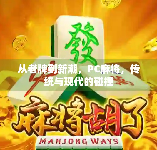 从老牌到新潮，PC麻将，传统与现代的碰撞