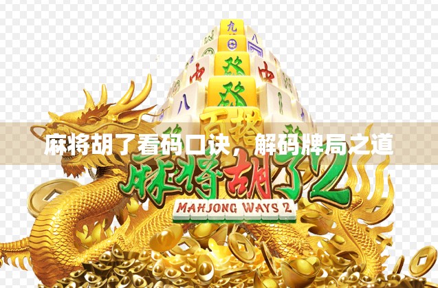 麻将胡了看码口诀，解码牌局之道