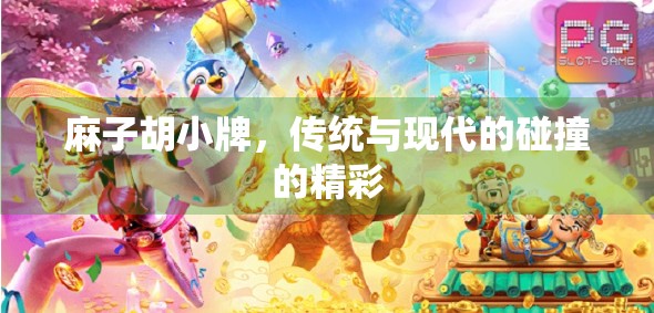 麻子胡小牌，传统与现代的碰撞的精彩
