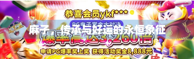 麻子，传承与好运的永恒象征