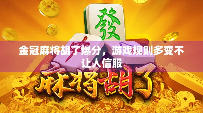 金冠麻将胡了爆分，游戏规则多变不让人信服