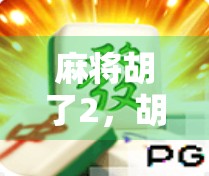 麻将胡了2，胡牌的策略与技巧