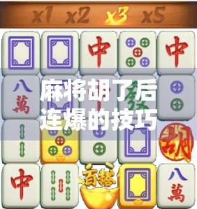 麻将胡了后连爆的技巧与策略