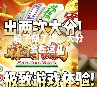 骰子胡了爆，大分全在这儿！