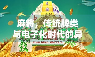 麻将，传统牌类与电子化时代的异彩展现