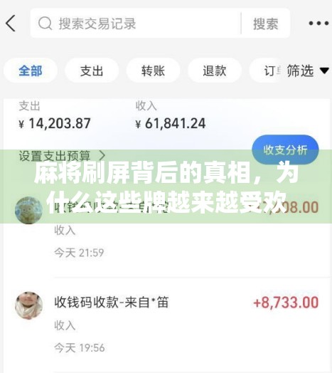 麻将刷屏背后的真相，为什么这些牌越来越受欢迎？