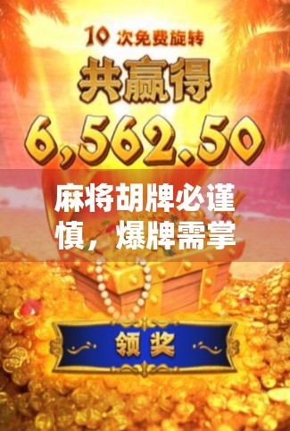 麻将胡牌必谨慎,爆牌需掌握关键 麻将胡牌必谨慎,爆牌需掌握关键