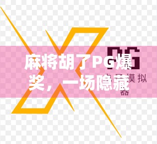 麻将胡了PG爆奖，一场隐藏的欢乐游戏